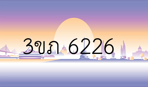 3ขภ 6226